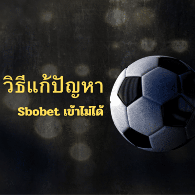 วิธีแก้ปัญหา Sbobet เข้าไม่ได้ และ ทางเข้าล่าสุด 2025
