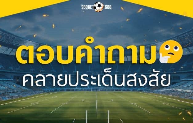 รวมคำถาม FAQ ใน Sbobet